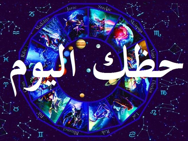 توقعات الأبراج اليوم الأربعاء 22 أبريل.. فرص وتحذيرات لكل برج
